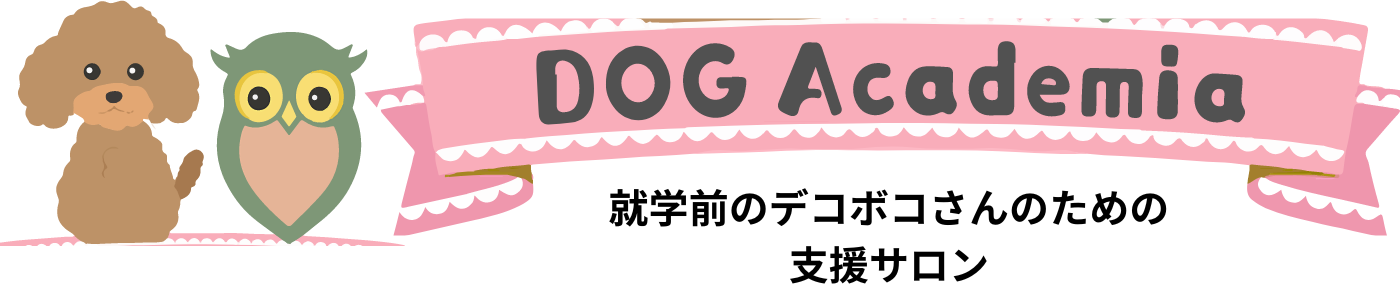 Dog Academia（ドッグアカデミア）